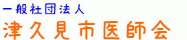 一般社団法人 津久見市医師会